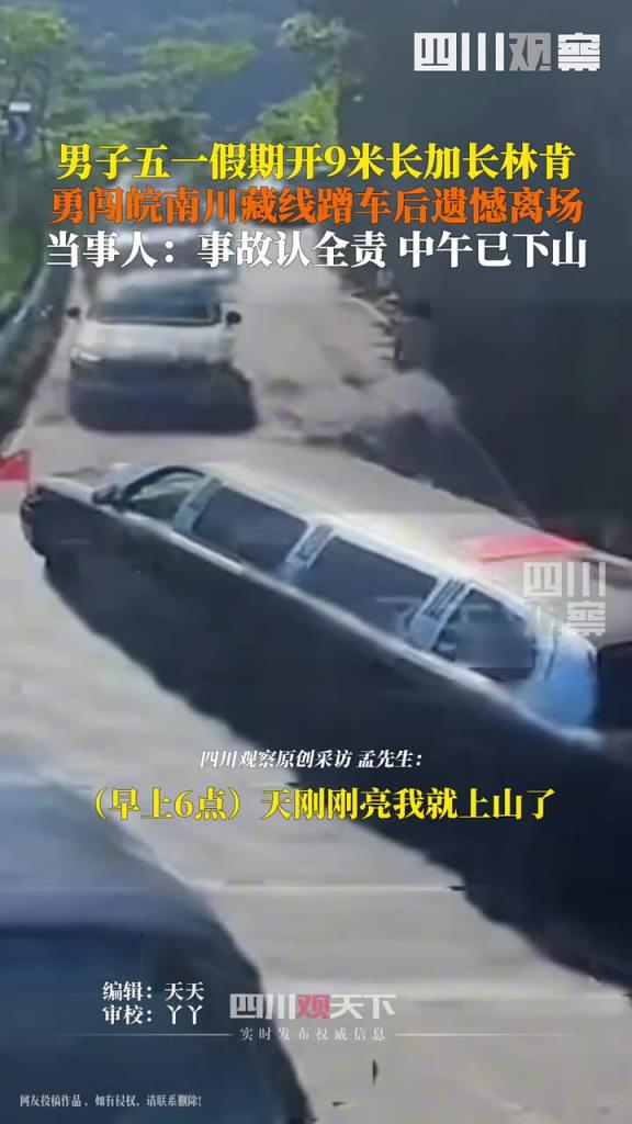 男子開9米加長林肯上山,下山急轉(zhuǎn)彎發(fā)生剮蹭!