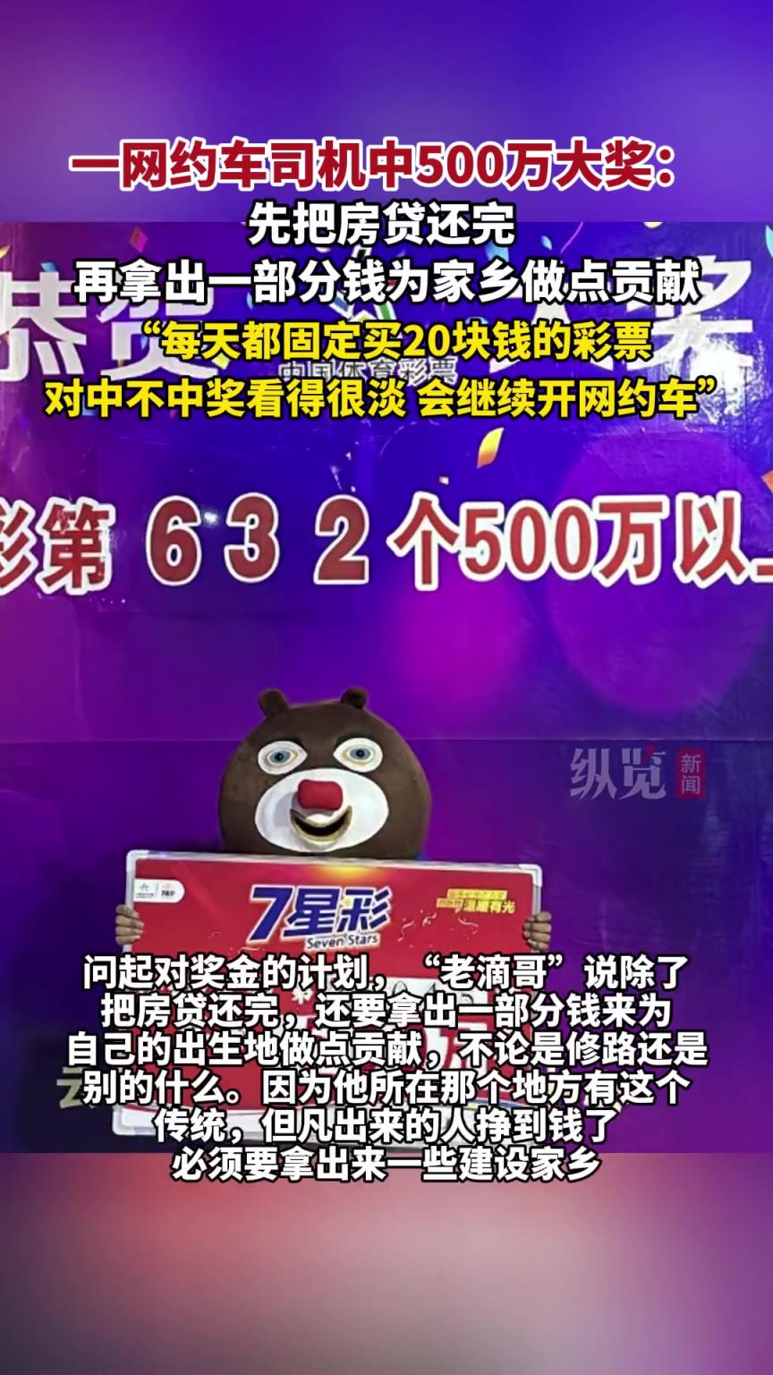 一网约车司机中500万大奖： 先还房贷，再捐家乡。