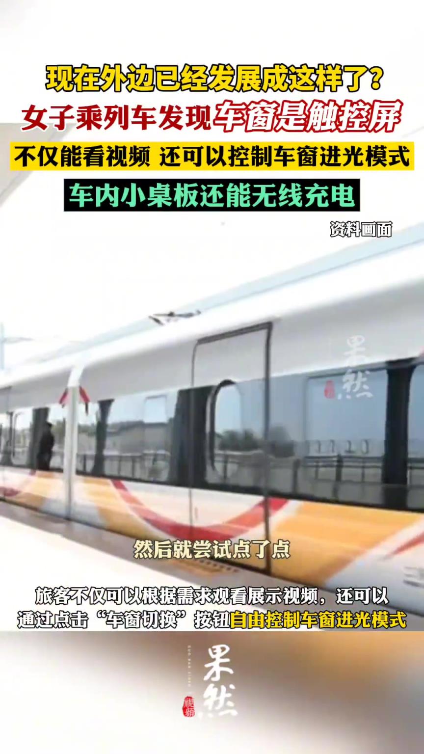 女子乘列车发现车窗是触控屏