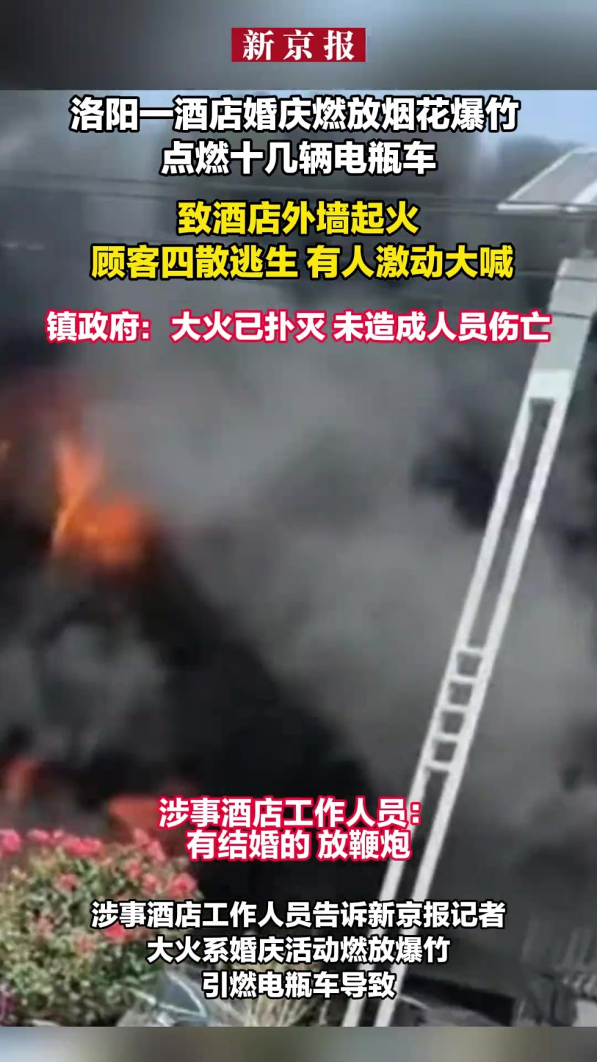 河南洛陽一酒店婚慶燃放煙花爆竹致外墻著火 顧客四散逃生