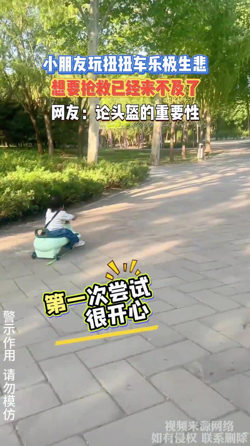 小朋友玩扭扭车乐极生悲，想要抢救已经来不及了
