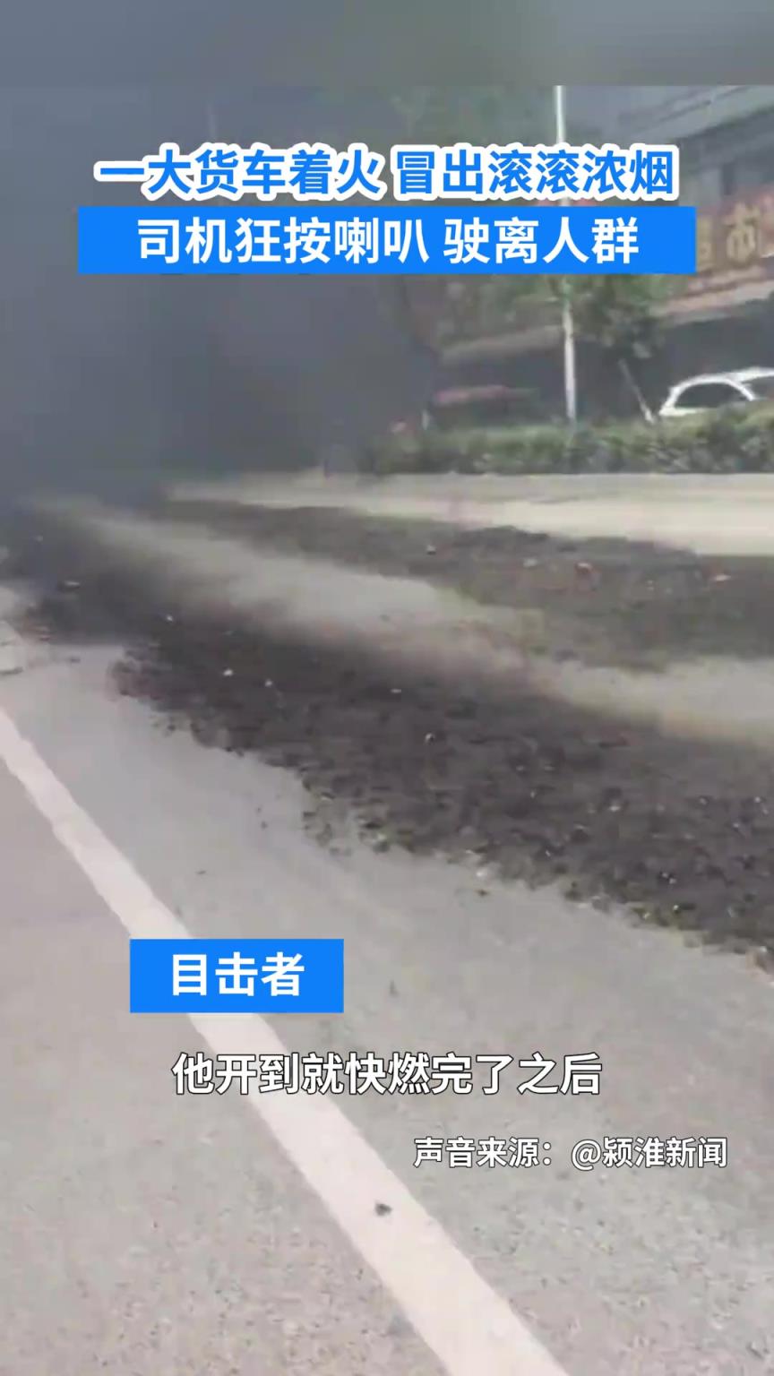 一大貨車著火冒出滾滾濃煙 司機狂按喇叭 駛離人群