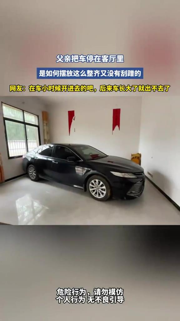父亲把车停在客厅里，是如何摆放这么整齐又没有刮蹭的~