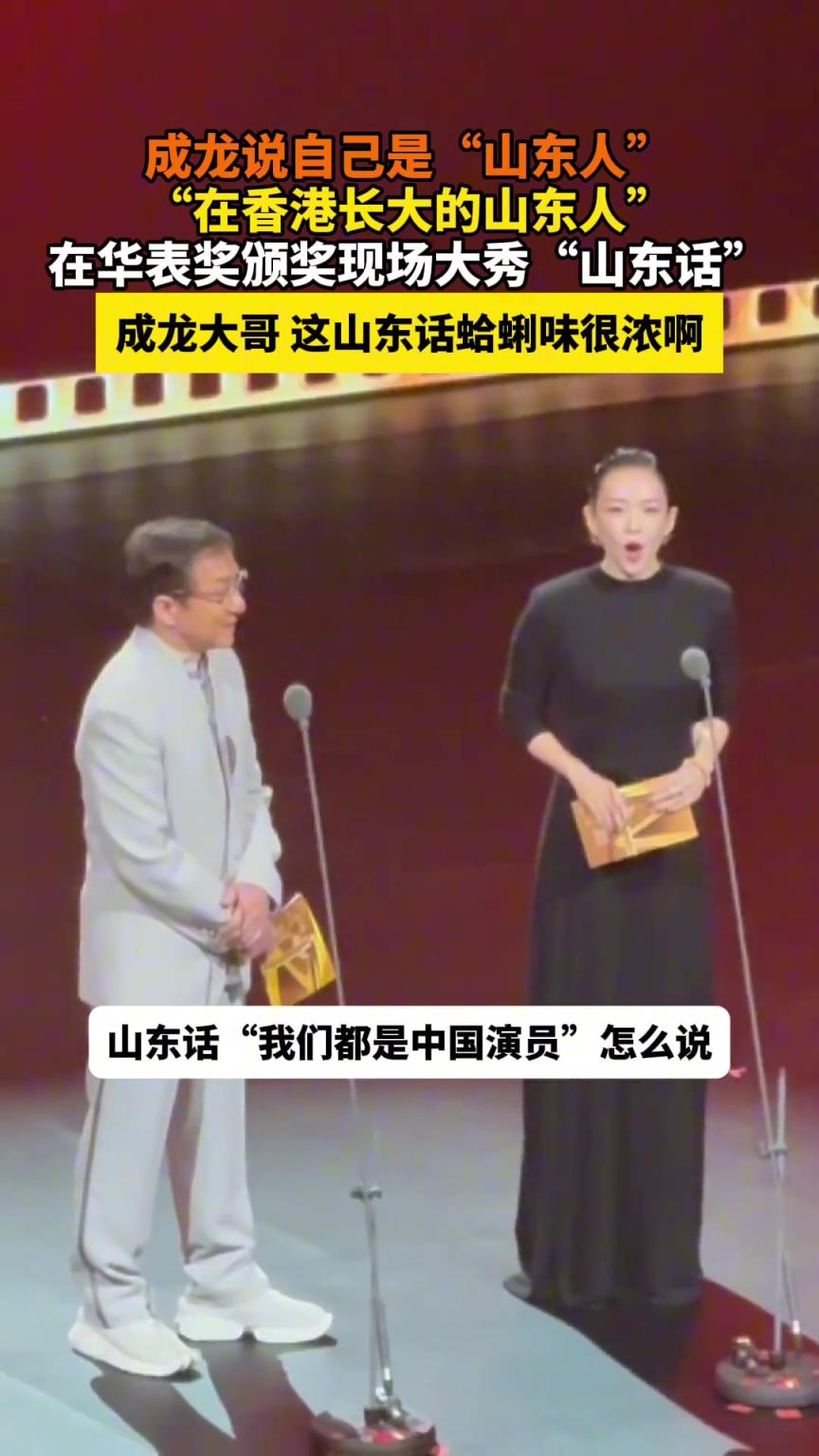 成龙说自己是“山东人”“在香港长大的山东人”