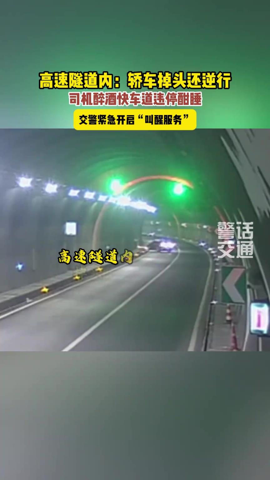 醉酒司机隧道内一通操作，让大家瞠目结舌