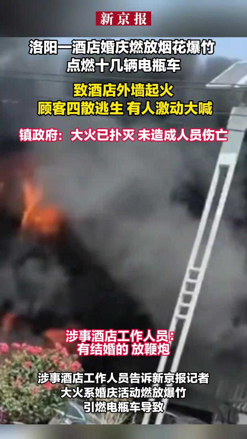 河南洛阳一酒店婚庆燃放烟花爆竹致外墙着火 顾客四散逃生