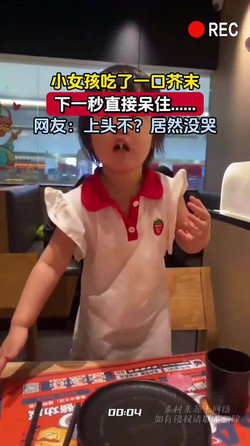 小女孩吃了一口芥末，下一秒直接呆住……网友：上头不？居然没哭