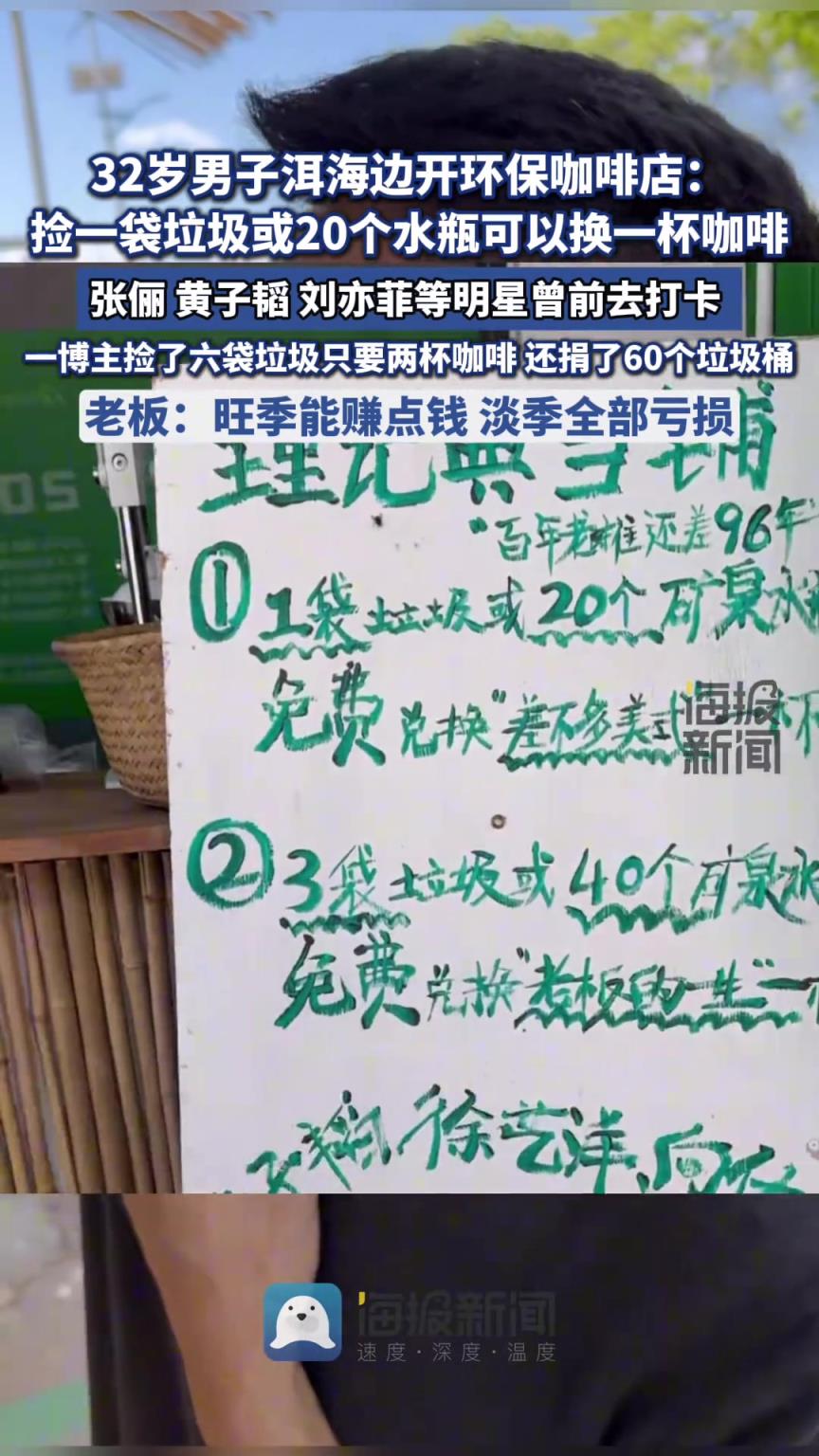 男子洱海边开环保咖啡店：捡一袋垃圾或20个水瓶可以换一杯咖啡