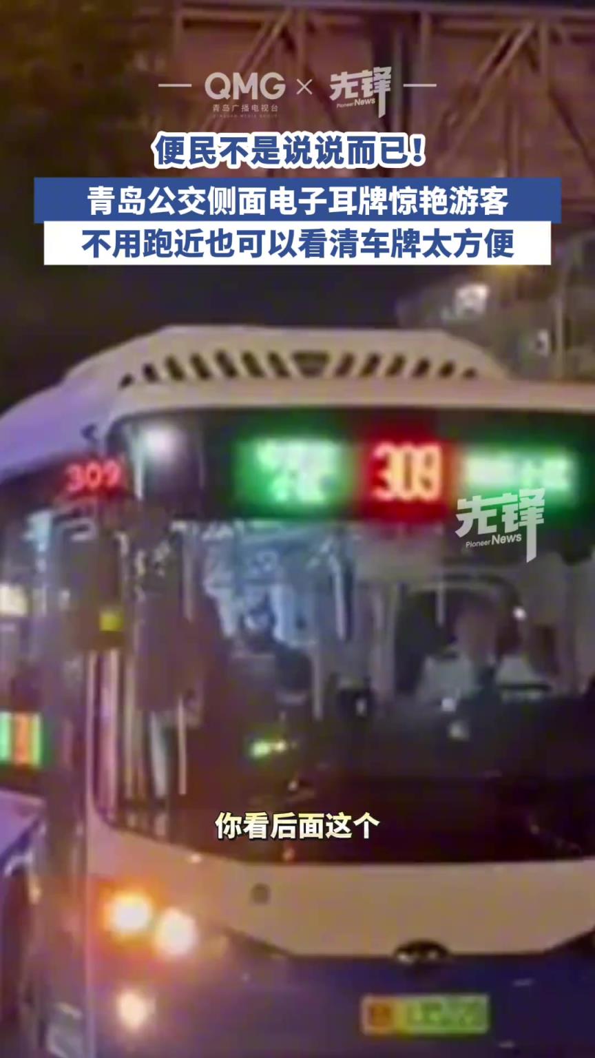 便民不是說說而已！青島公交側(cè)面電子耳牌驚艷游客