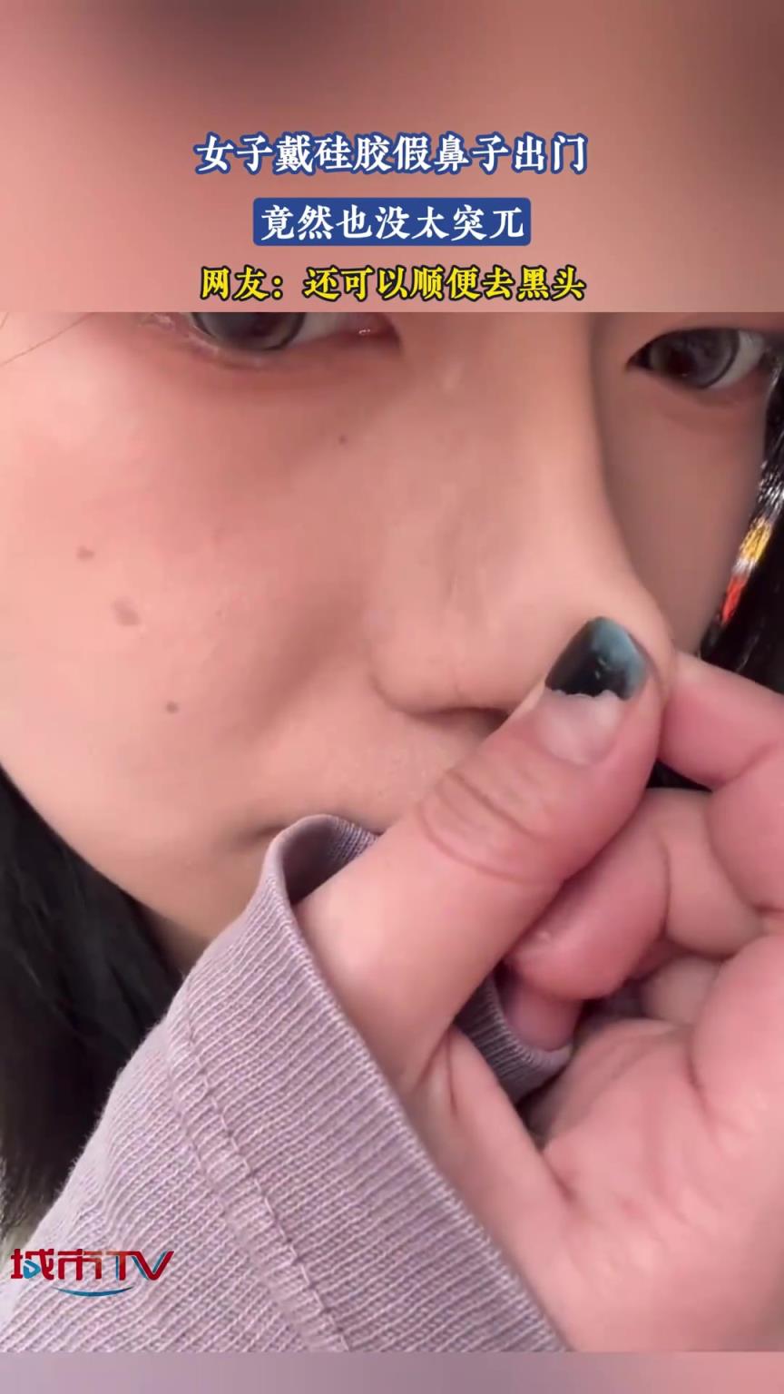 女子戴硅膠假鼻子出門，竟然也沒太突兀！