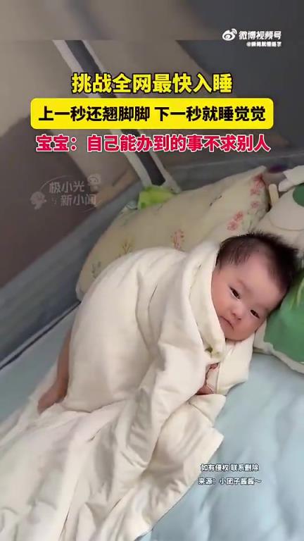 挑战全网最快入睡，宝宝上秒翘脚下秒入眠