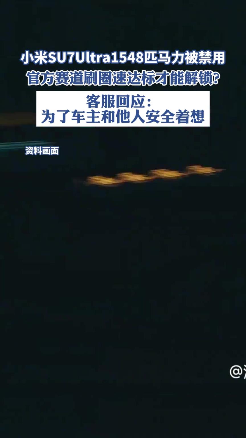 小米SU7Ultra1548匹马力被禁用，官方赛道刷圈速达标才能解锁？