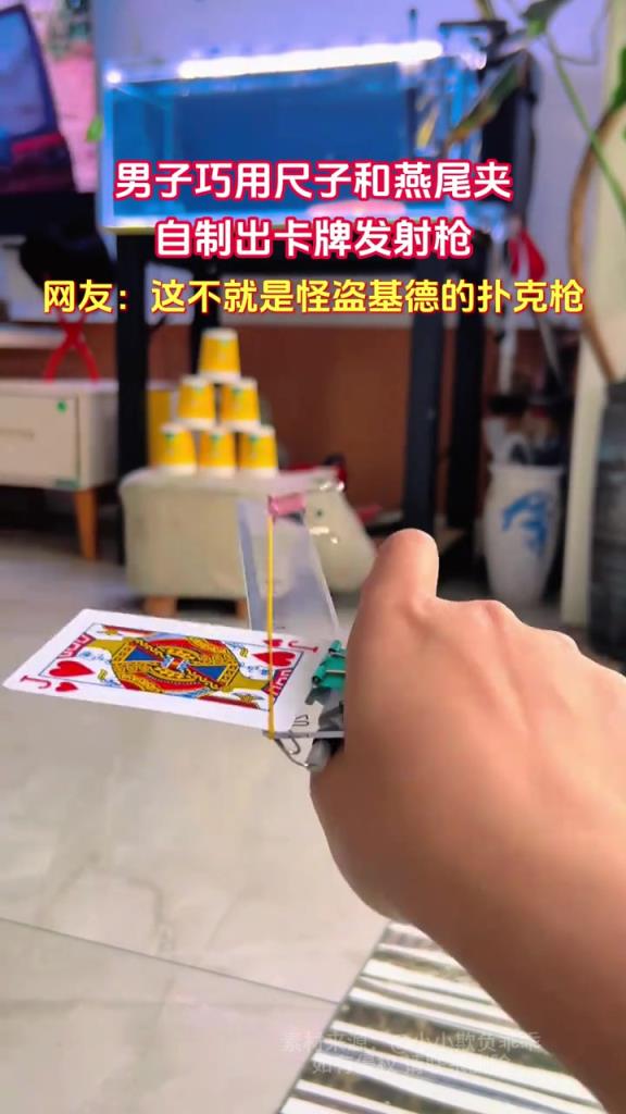 男子巧用尺子和燕尾夹 自制出卡牌发射枪