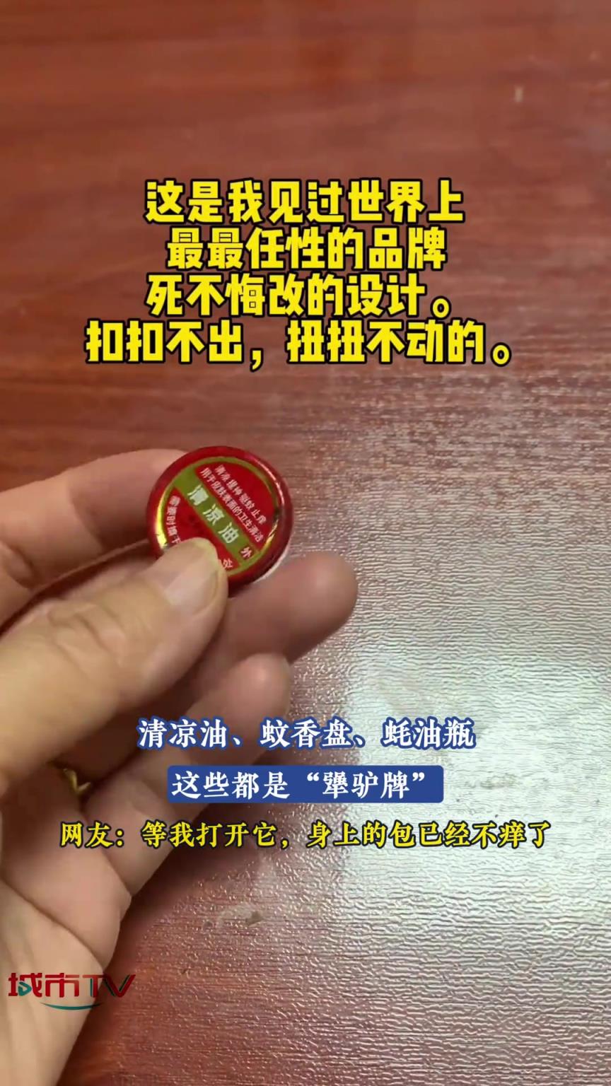 清凉油、蚊香盘、蚝油瓶，这些“犟驴牌”你用过吗？
