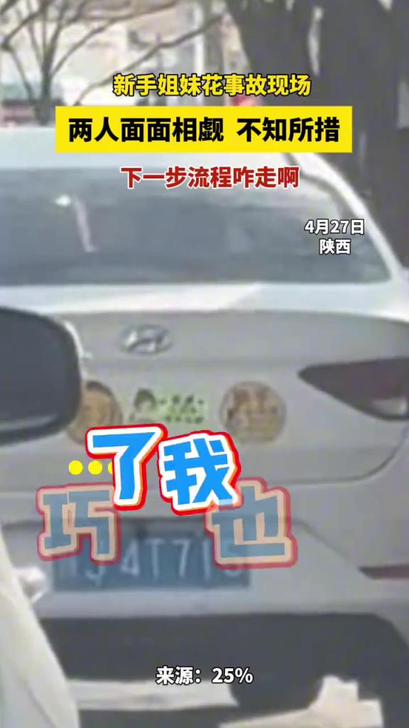 新手姐妹花追尾现场，两实习司机面面相觑，不知所措。