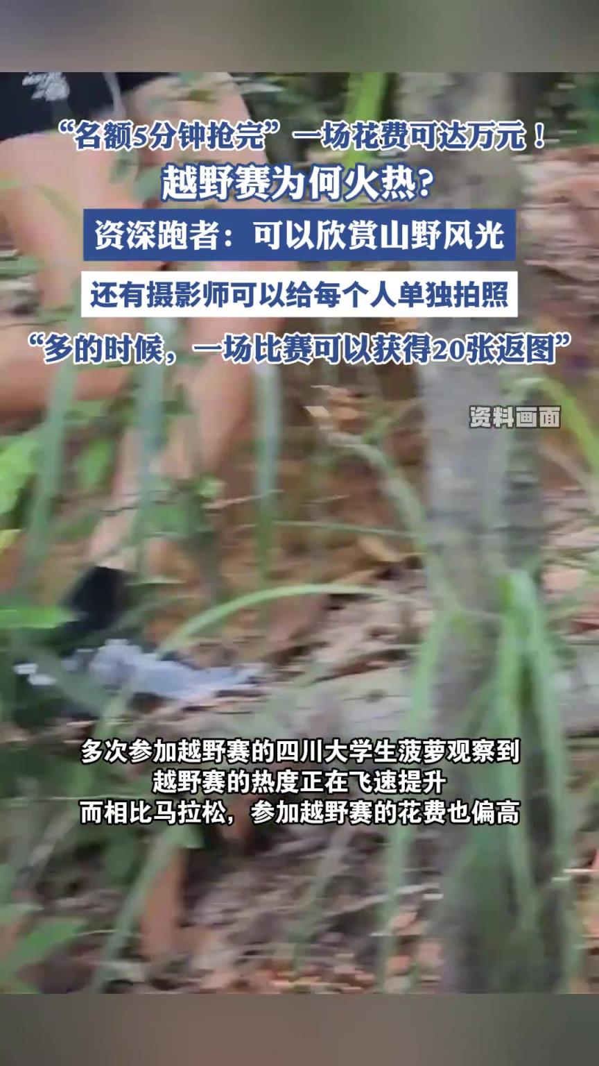 ​“名额5分钟抢完”一场花费可达万元！ 越野赛为何火热？