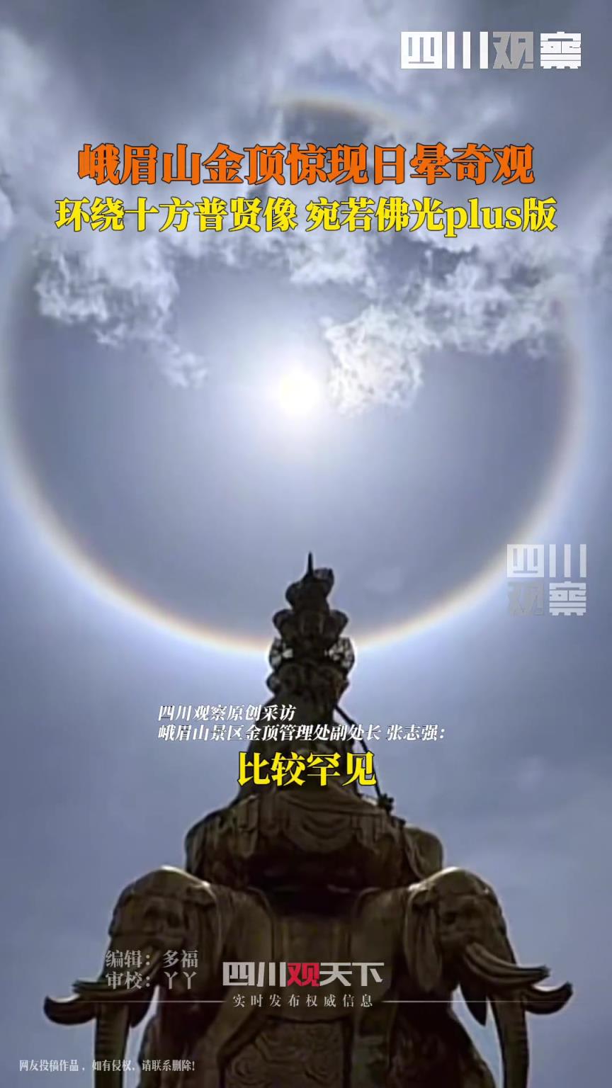 峨眉金顶现日晕宛若佛光plus版 超大光晕环绕十方普贤金像