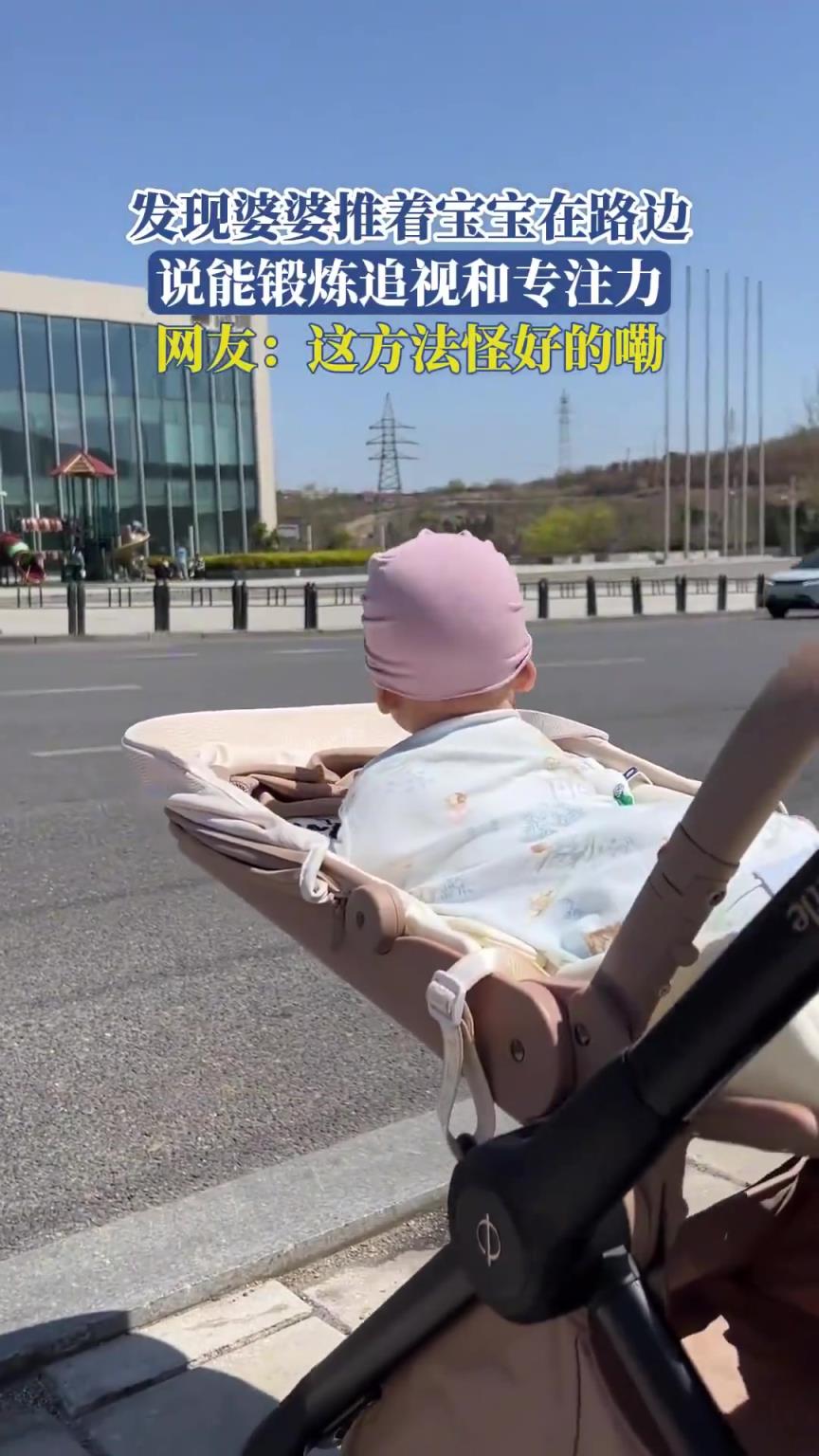 发现婆婆推着宝宝在路边，说能锻炼追视和专注力，这方法怪好的嘞