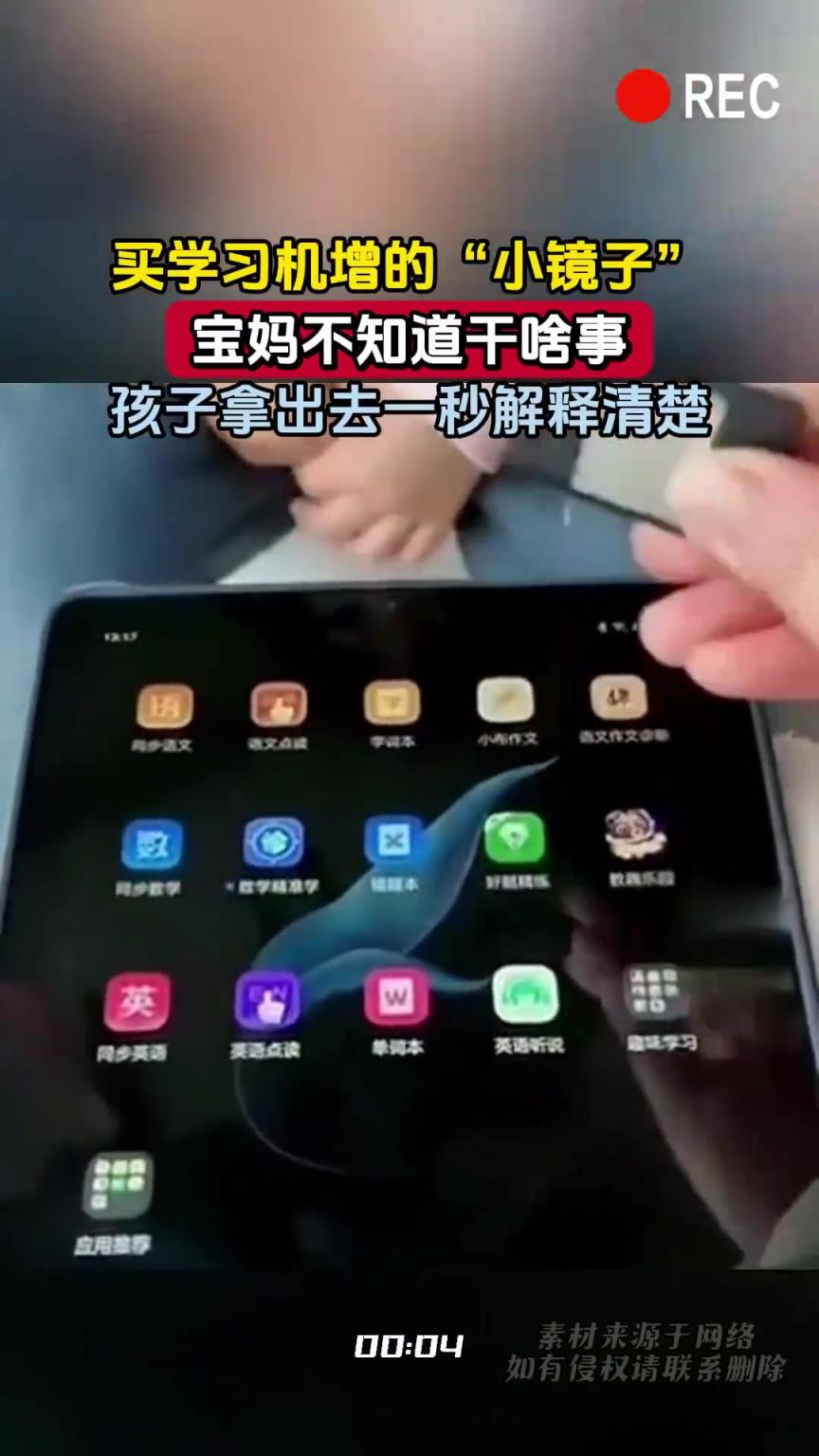 買學(xué)習(xí)機贈送的“小鏡子”