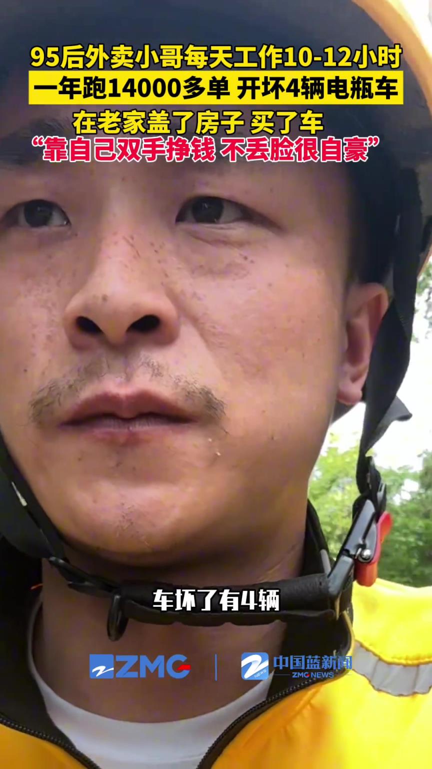 95后外卖小哥每天工作10-12小时，一年跑14000多单