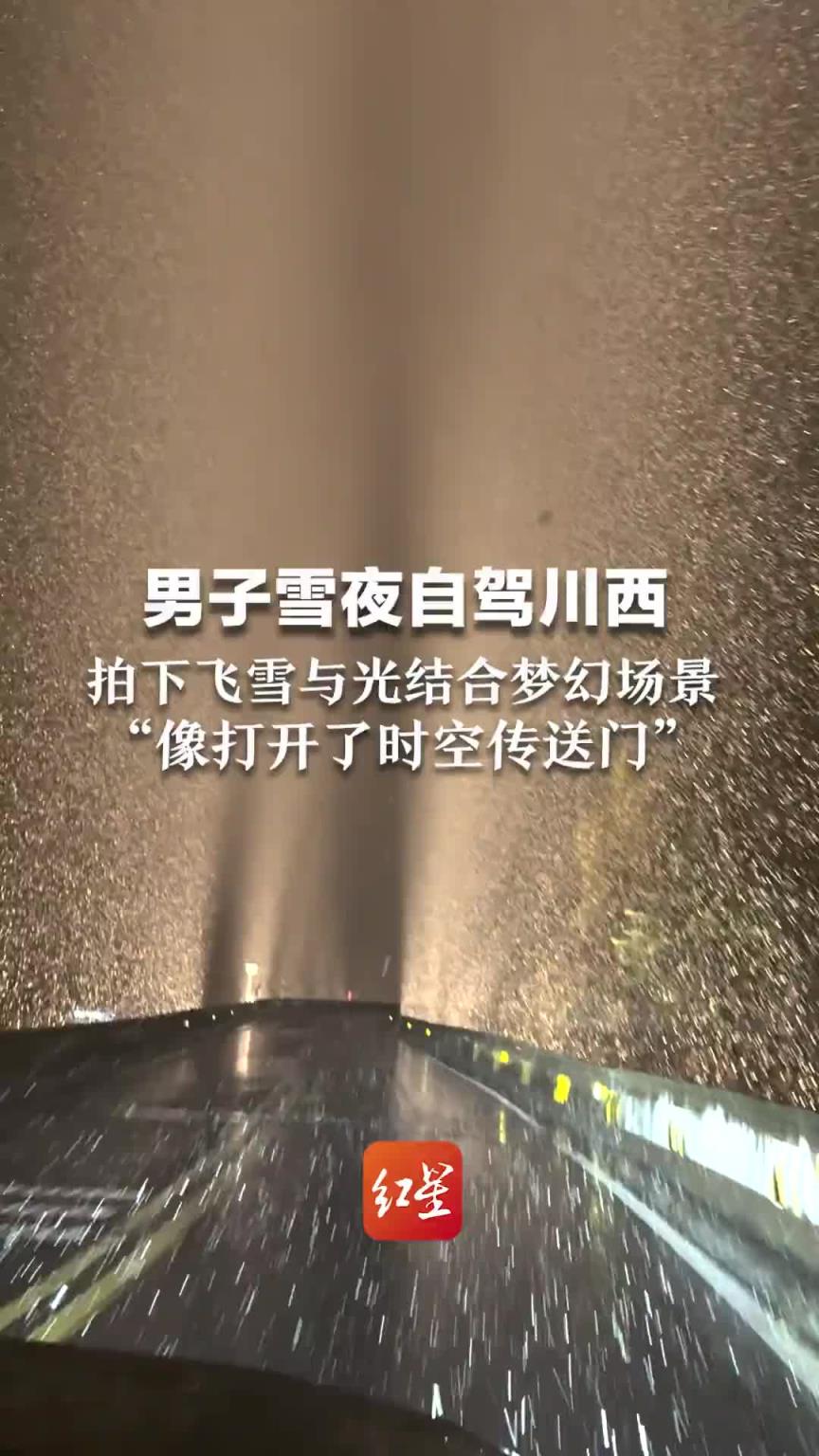 男子雪夜自驾川西 拍下飞雪与光结合梦幻场景