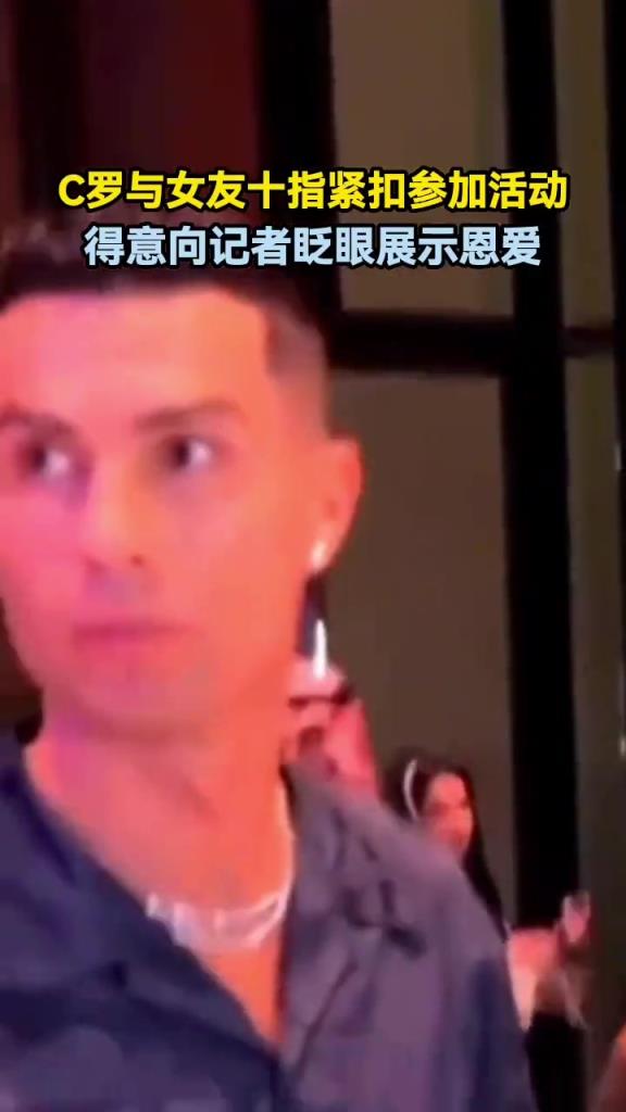 C羅與女友十指緊扣參加活動(dòng)，得意向記者眨眼展示恩愛(ài)