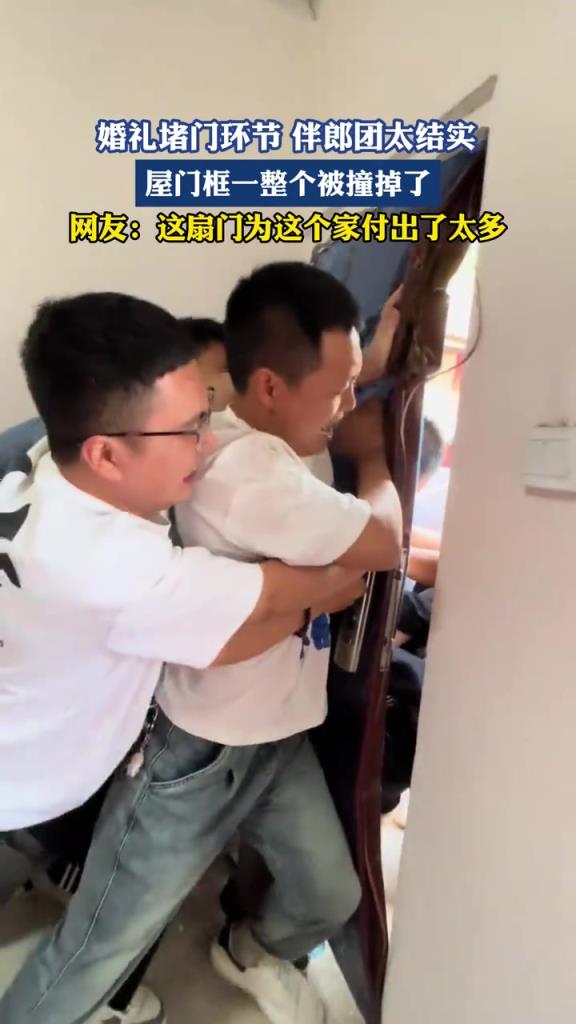 婚礼堵门环节伴郎团太结实 屋门框一整个被撞掉了