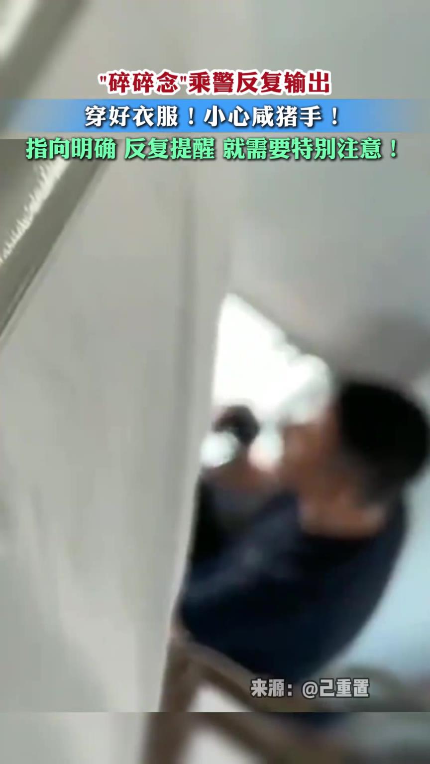 卧铺车厢里，“碎碎念”乘警反复输出：“小心咸猪手！”