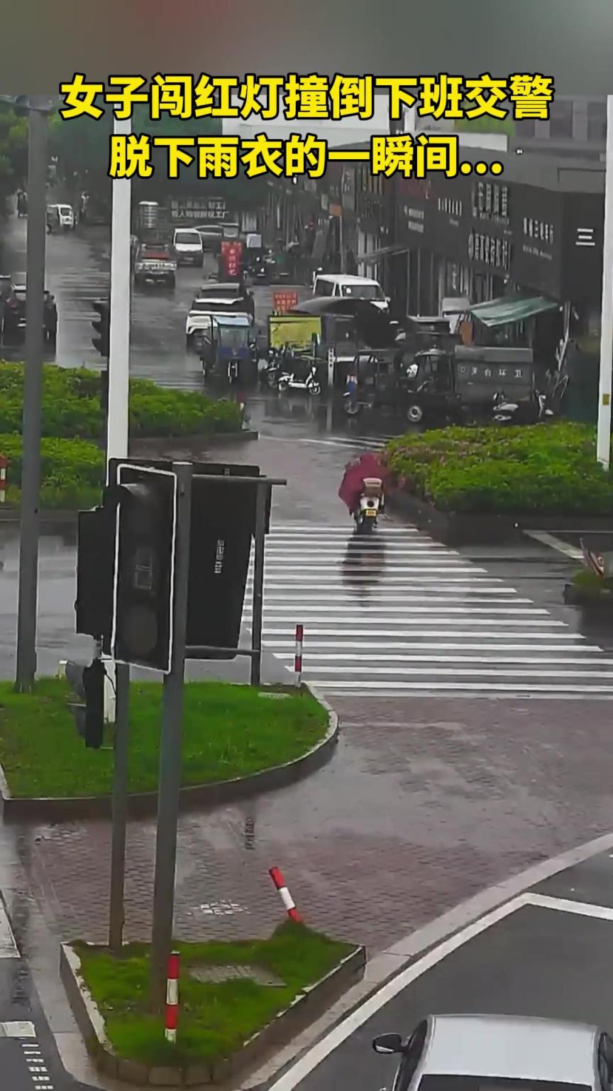 女子闯红灯后，看到对方脱下雨衣的一瞬间