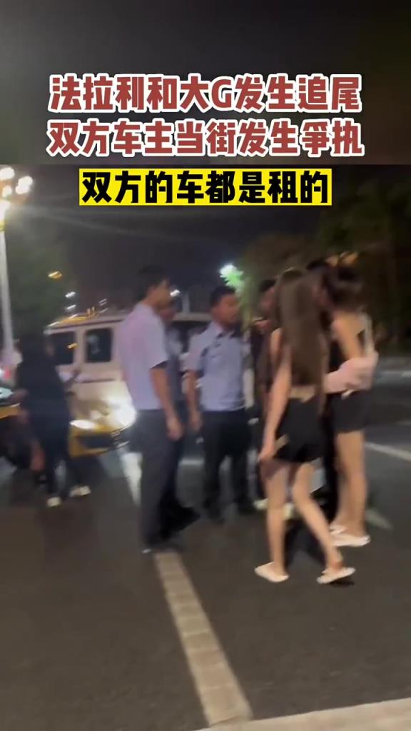 法拉利和大G发生追尾，两女生下车与他人争吵！！