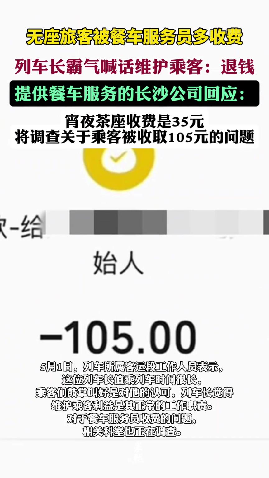 无座旅客被餐车服务员多收费？列车长霸气喊话护客：退钱