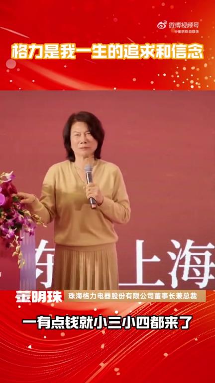 董明珠：有些人一有点钱小三小四都来了，真想不通天天那些人！