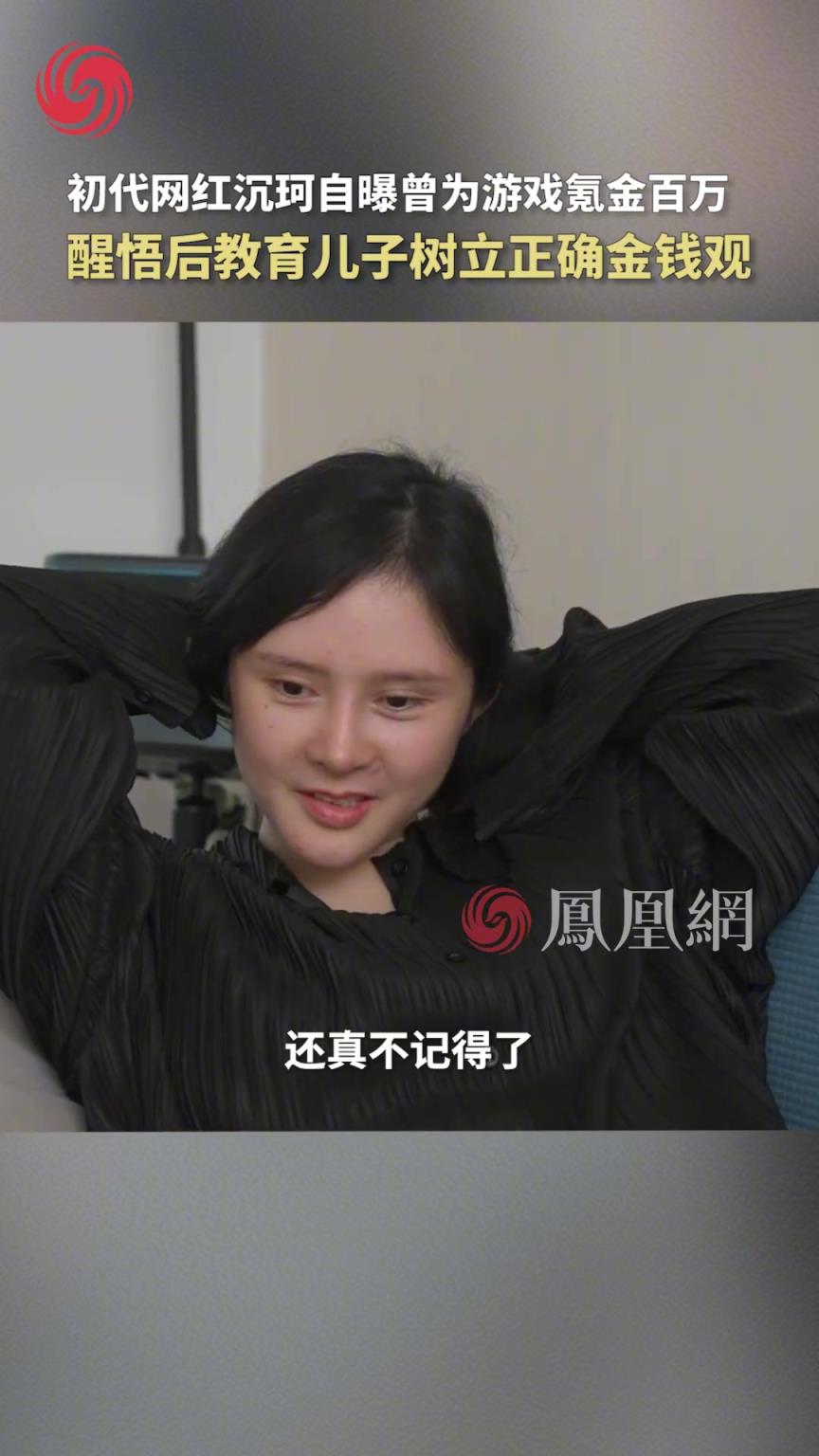 非主流初代网红C.K沉珂自曝曾为游戏氪金百万