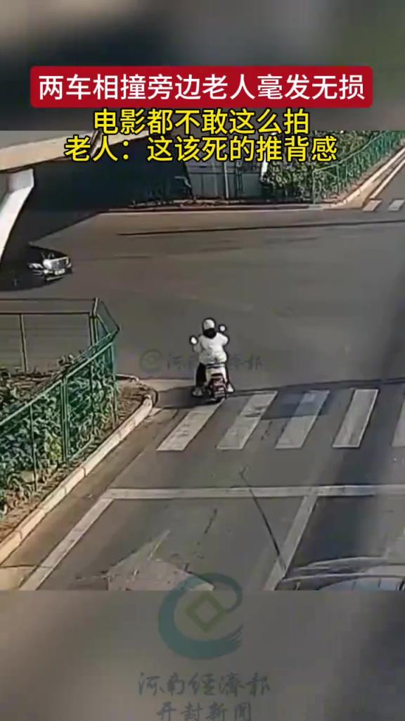 兩車相撞旁邊老人毫發無損。電影都不敢這么拍