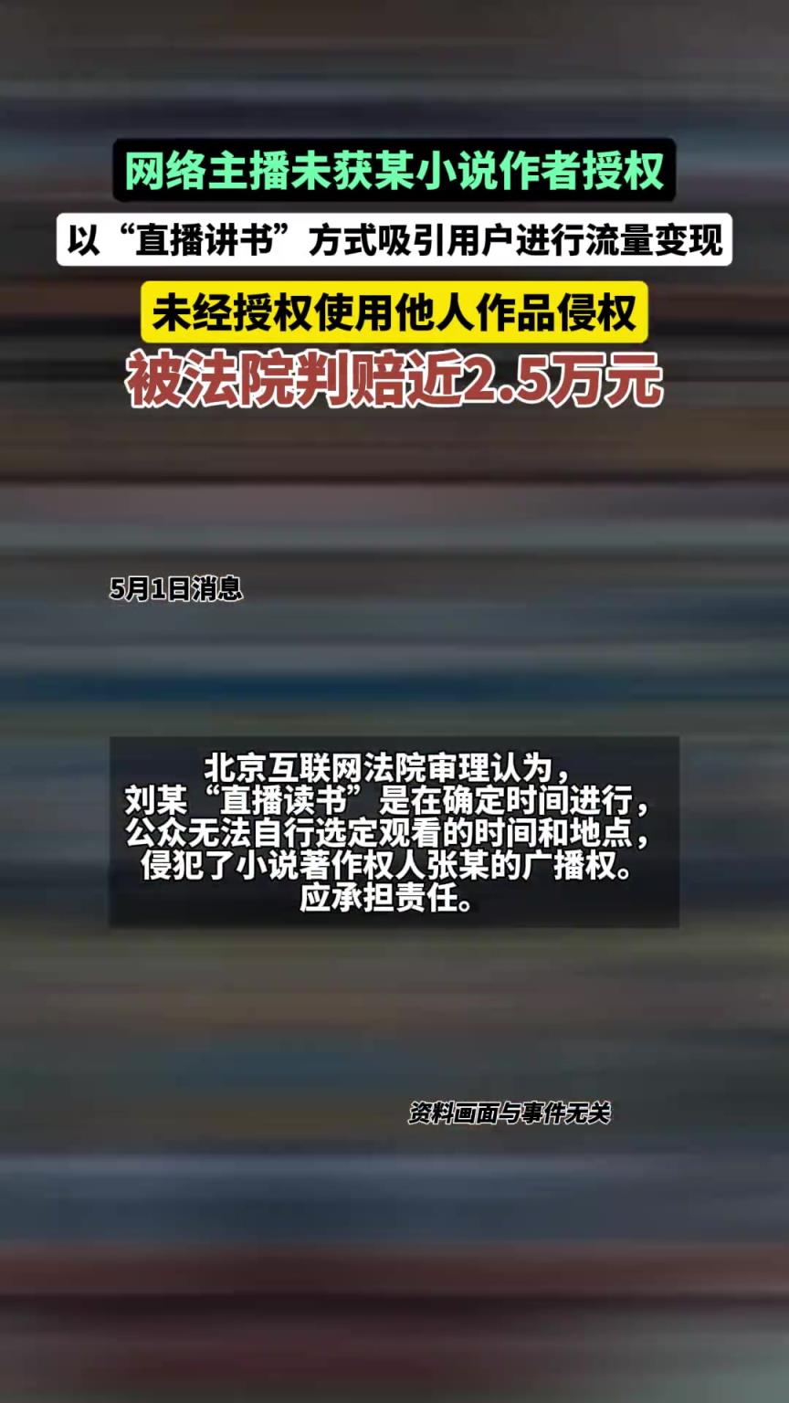 主播直播讲书被判赔2.5万！
