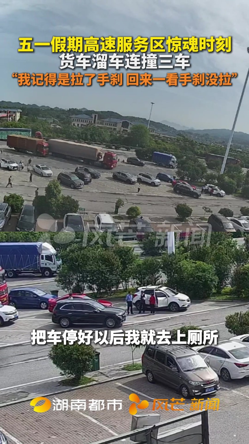 五一假期高速服務(wù)區(qū)驚魂時(shí)刻 貨車溜車連撞三車