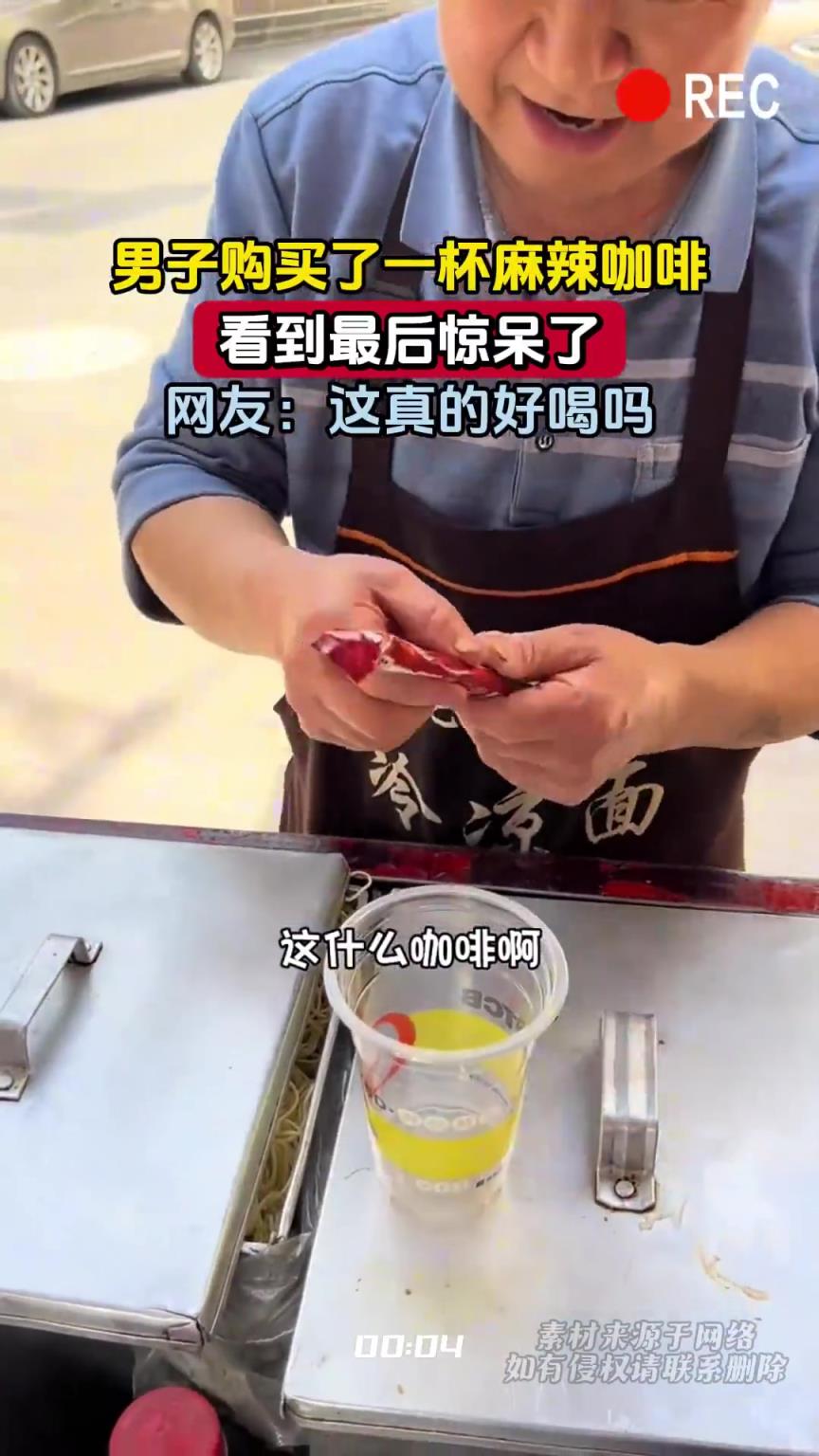男子购买了一杯麻辣咖啡，看到最后惊呆了，网友：这真的好喝吗