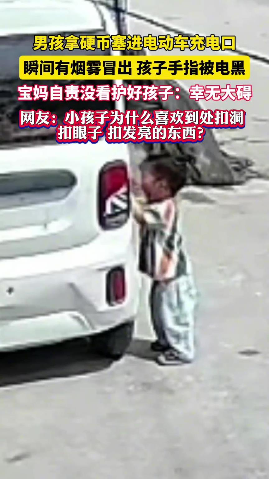 男童塞硬币进电动车充电口，手指遭电击变黑起水泡！