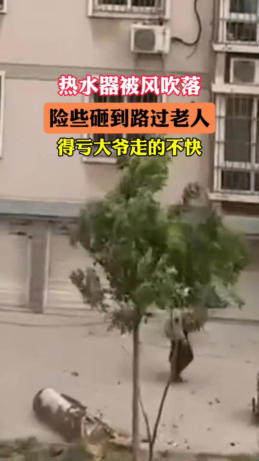 热水器被风吹落 险些砸到路过老人 得亏大爷走得慢