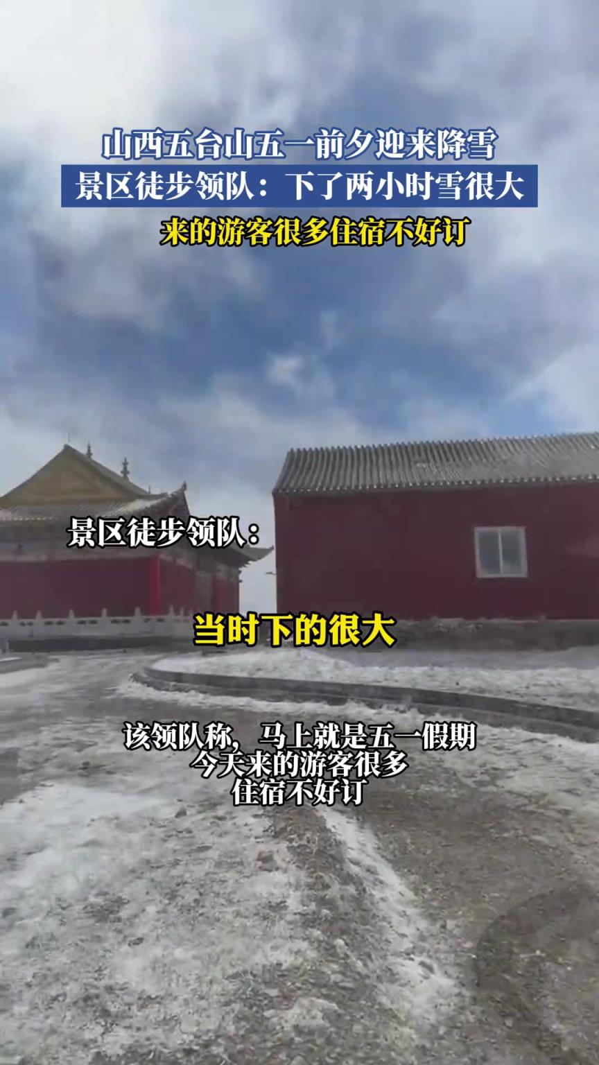 山西五台山五一前夕迎来降雪