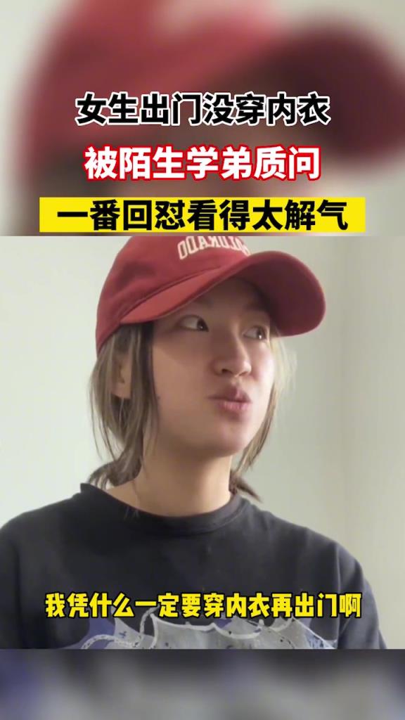 女生出門沒穿內(nèi)衣，被陌生學弟質問！！