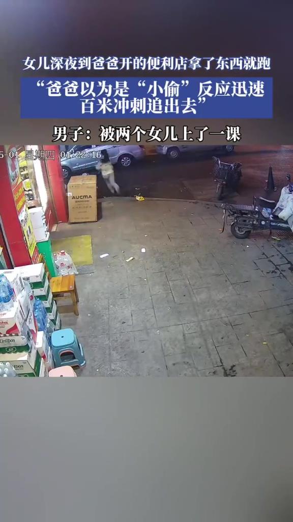 女儿深夜到爸爸开的便利店拿了东西就跑！