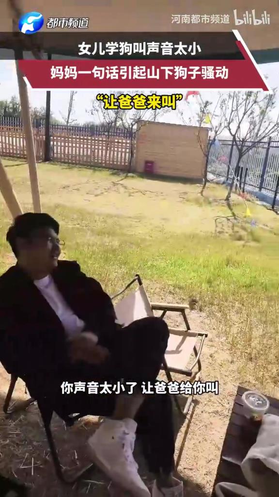 女兒學(xué)狗叫聲音太小，媽媽一句話引起山下狗子騷動(dòng)：讓爸爸來叫