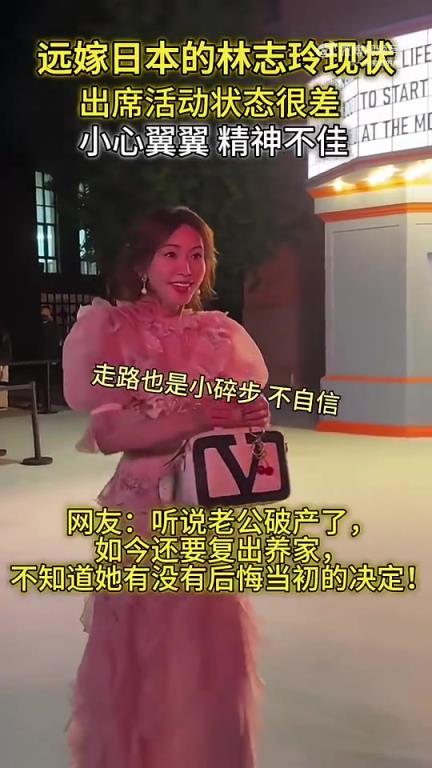 远嫁日本的林志玲现状,出席活动状态很差,小心翼翼的,怎么了...