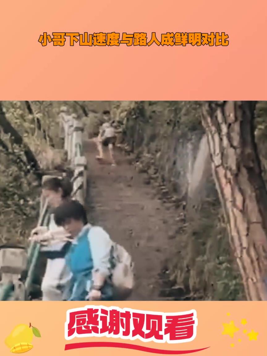 小哥下山速度與路人成鮮明對(duì)比
