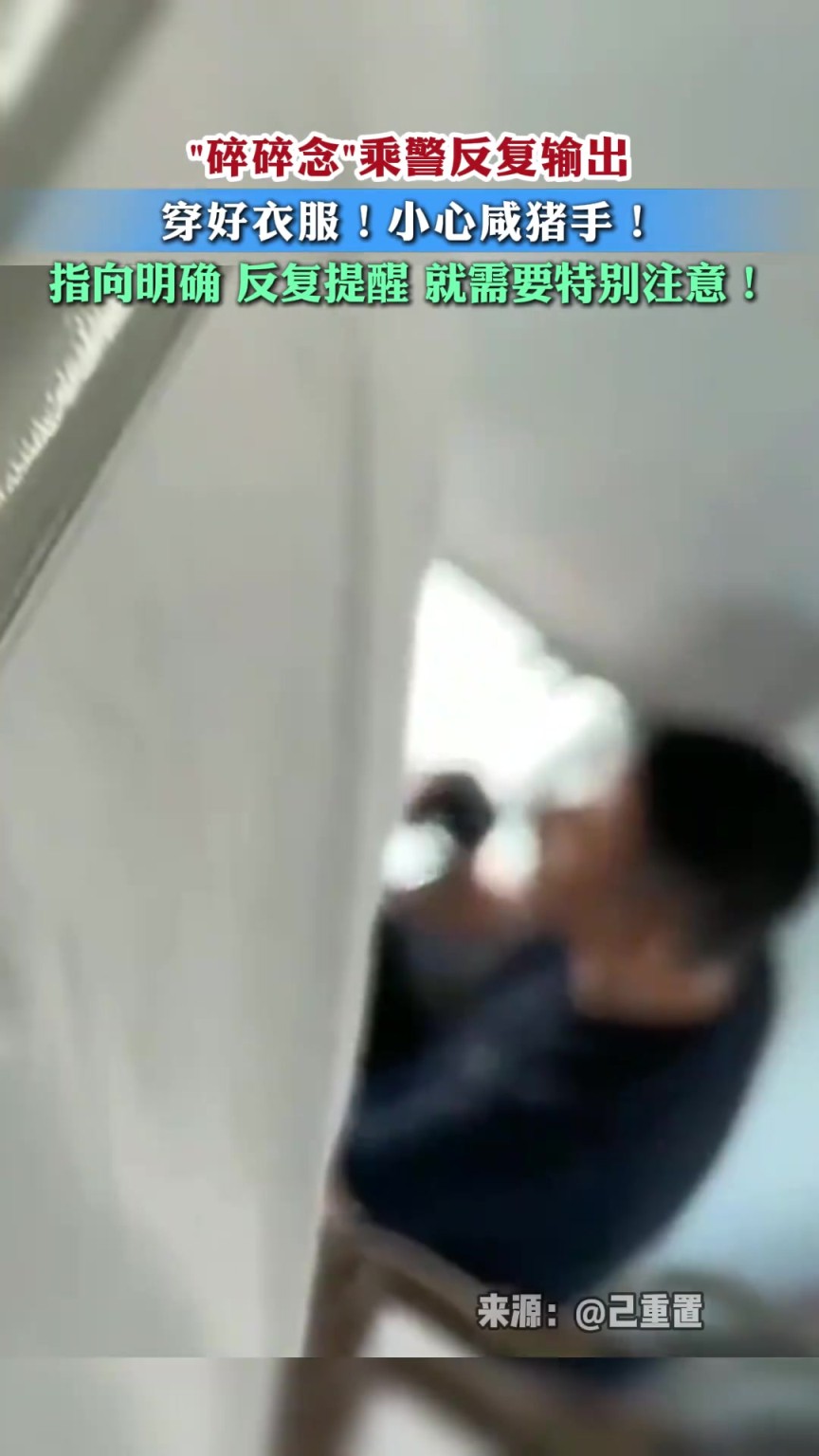臥鋪車廂里，“碎碎念”乘警反復(fù)輸出：“小心咸豬手！”