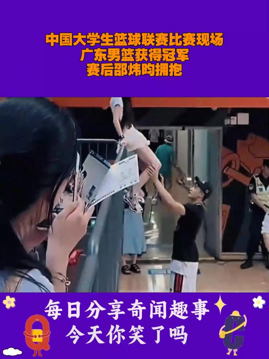 Cuba的經(jīng)典一幕，邵煒昀總決賽賽后抱下女友