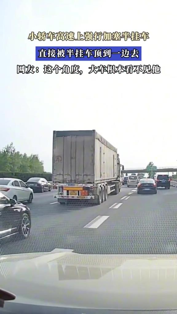 小轿车高速上强行加塞半挂车,直接被半挂车顶到一边去!