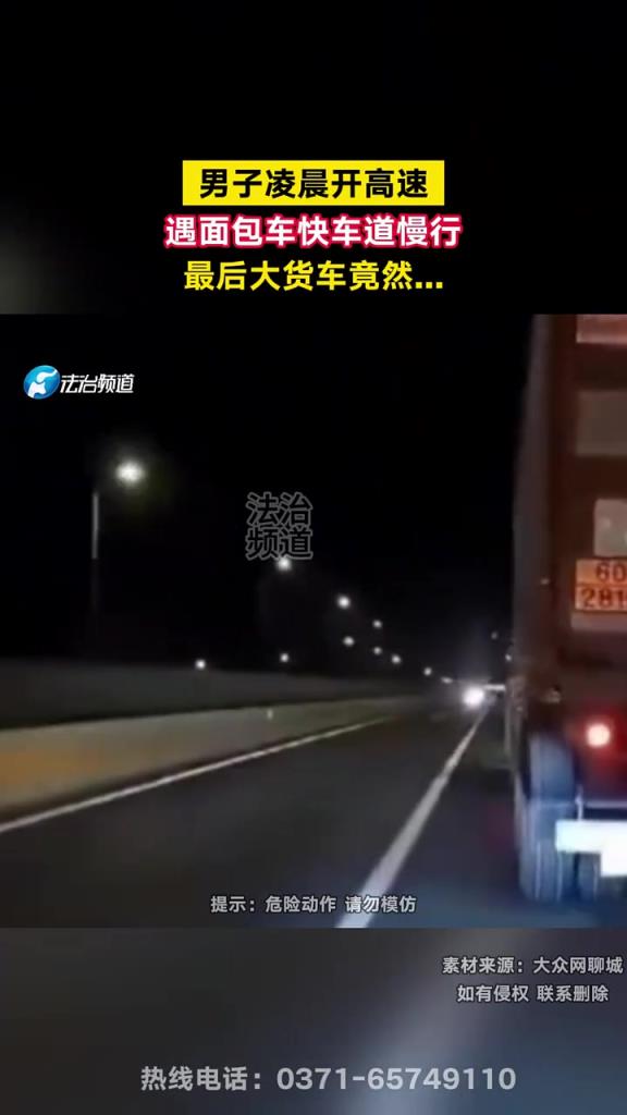 男子凌晨開高速 遇面包車快車道慢行 最后大貨車竟然...