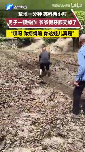 犁地一分钟，笑料两小时！男子一顿操作猛如牛，爷爷假牙都笑掉了